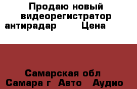 Продаю новый видеорегистратор антирадар FT7 › Цена ­ 7 000 - Самарская обл., Самара г. Авто » Аудио, видео и автонавигация   